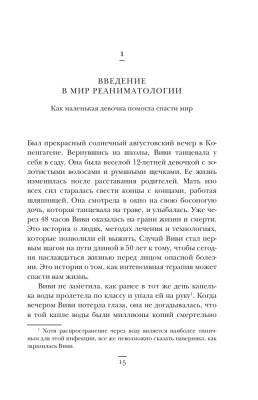 Эл Эксмо МедБезГраниц. Реанимация: истории на грани жизни и смерти. Морган М.